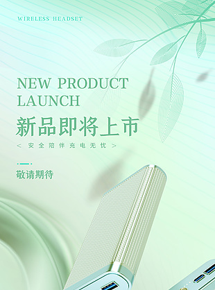 安全陪伴充電無憂新品上市宣傳海報