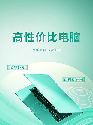 高性價比電腦新品上市推廣簡約海報