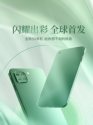 用科技打造5G手機首發推廣質感海報