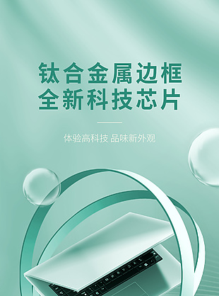 體驗高科技品味新外觀筆記本新品發布海報