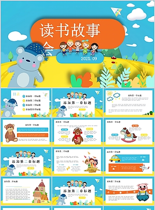 藍色小熊可愛卡通兒童讀書故事會PPT模板