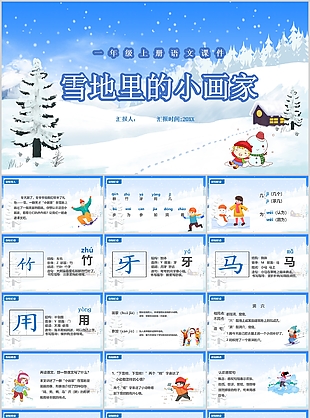 卡通雪地里的小畫家語文教學(xué)課件PPT模板