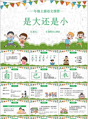 小清新卡通是大還是小語文課件PPT模板