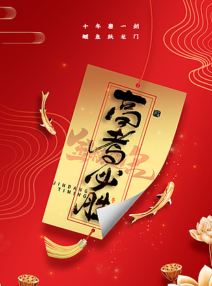 高考必勝錦鯉元素簡約紅金大氣海報