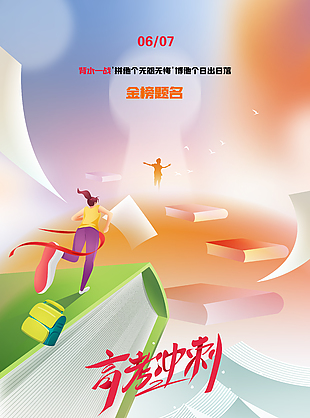 高考沖刺金榜題名海報(bào)素材下載
