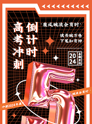 高考沖刺倒計時創意鐳射風元素海報