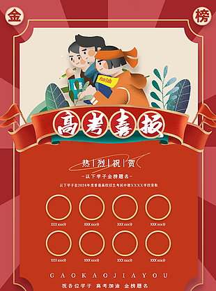 金榜題名高考喜報插畫風模版下載