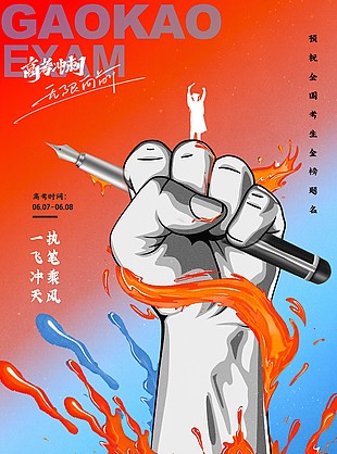 高考沖刺無限向前創(chuàng)意加油插畫海報