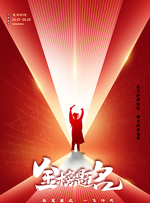 金榜題名人物剪影背景紅色簡約海報