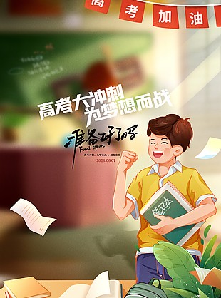 高考大沖刺為夢想而戰卡通海報素材