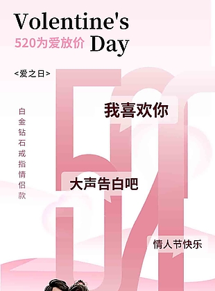 簡約卡通3D風情人節大聲告白520海報
