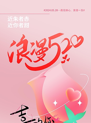 清新浪漫520近朱者赤近你者甜主題海報