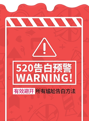 趣味红色520告白预警避开尴尬海报设计