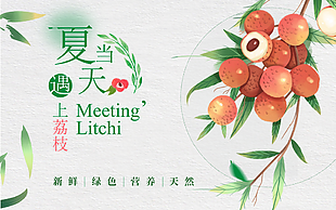 簡約質(zhì)感宣紙風(fēng)手繪新鮮荔枝海報素材