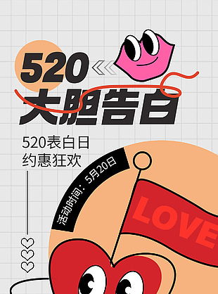 520大膽告白約惠狂歡活動海報
