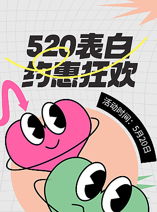 扁平趣味風(fēng)520優(yōu)惠券活動推廣海報