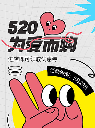 520為愛而購店鋪優惠券活動海報素材
