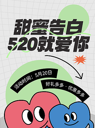 甜蜜告白520就愛你簡約手繪活動海報
