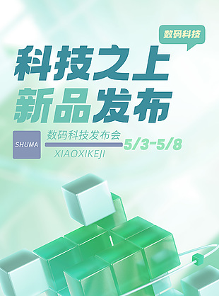 2024數碼科技發布會創意宣傳推廣海報