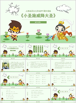 人教版語文七年級小圣施威降大圣PPT課件