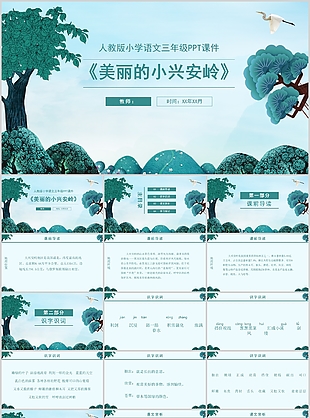 人教版語文三年級美麗的小興安嶺PPT課件