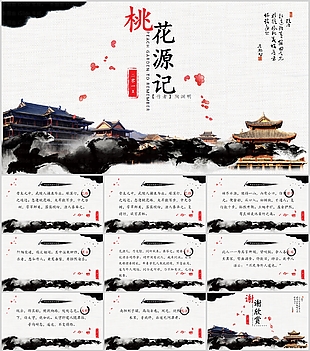 古典中國風桃花源記詩歌朗誦PPT模板