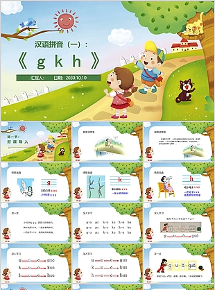 可愛卡通幼兒語(yǔ)文漢語(yǔ)拼音gkhPPT課件