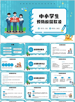 創意中小學生預防校園欺凌主題PPT課件