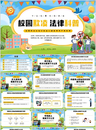 卡通校園欺凌法律科普主題班會PPT模板