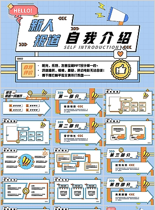 趣味潮流清新新人报道自我介绍PPT模板