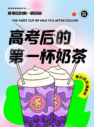 高考后的第一杯奶茶營銷活動海報下載