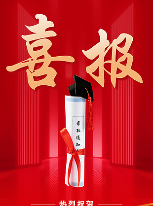 鋒芒畢露金榜題名高考狀元紅色喜報素材