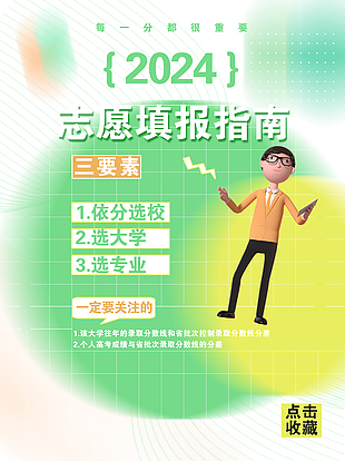 2024志愿填報指南簡約彌散風海報下載