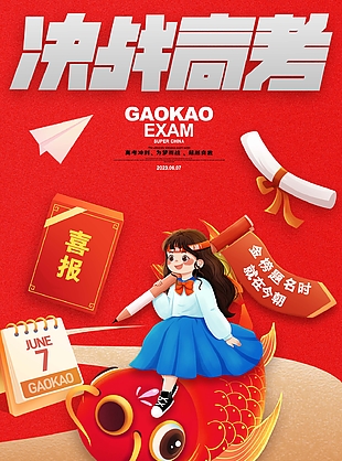 精美決戰高考金榜題名時就在今朝海報設計