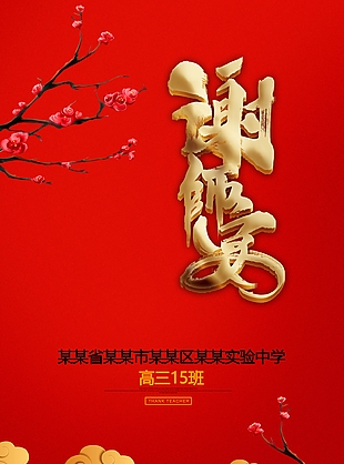 古典大气红色传统中国风谢师宴海报
