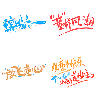 創意繽紛六一放飛童心兒童節藝術字下載