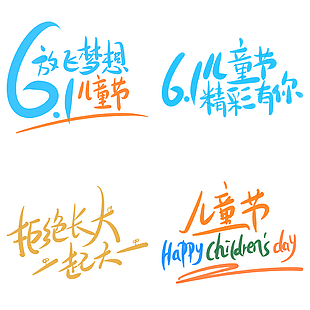 小清新61放飛夢(mèng)想兒童節(jié)藝術(shù)字下載