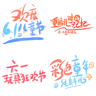 趣味歡度61兒童節(jié)彩色童年藝術(shù)字