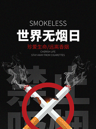 經典黑色世界無煙日珍愛生命遠離香煙海報