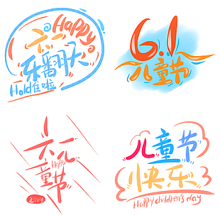 六一happy樂翻天兒童節主題藝術字