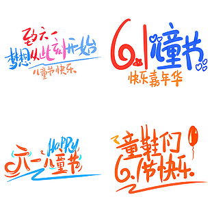 創意童鞋們六一節快樂兒童節主題藝術字