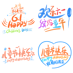 趣味水彩風(fēng)歡樂(lè)六一繽紛童年兒童節(jié)藝術(shù)字