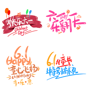 61happy童心飛揚(yáng)兒童節(jié)藝術(shù)字素材