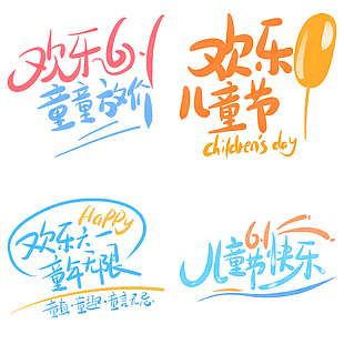 水彩風(fēng)歡樂(lè)六一童年無(wú)限兒童節(jié)藝術(shù)字