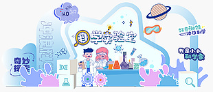 奇妙探索科學(xué)實驗室藍(lán)色卡通美陳設(shè)計