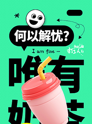 何以解憂唯有奶茶買一送一活動海報