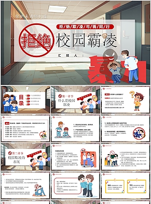 卡通拒絕校園欺凌與善同行主題班會PPT