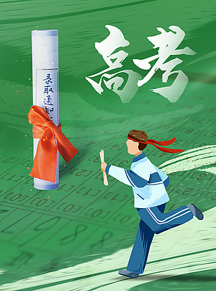錄取通知書高考加油努力海報素材