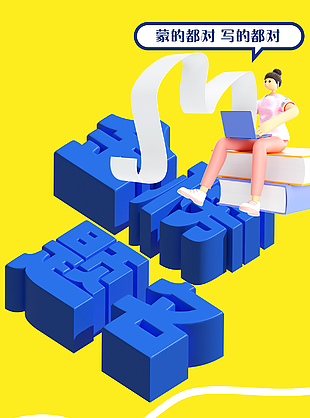 簡約3d人物字體元素高考加油主題海報