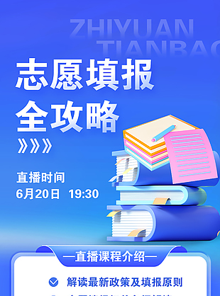 志愿填報全攻略直播課推廣藍色背景海報模版